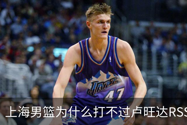 上海男篮为什么打不过卢旺达RSSB老虎？张镇麟说出原因，原来如此