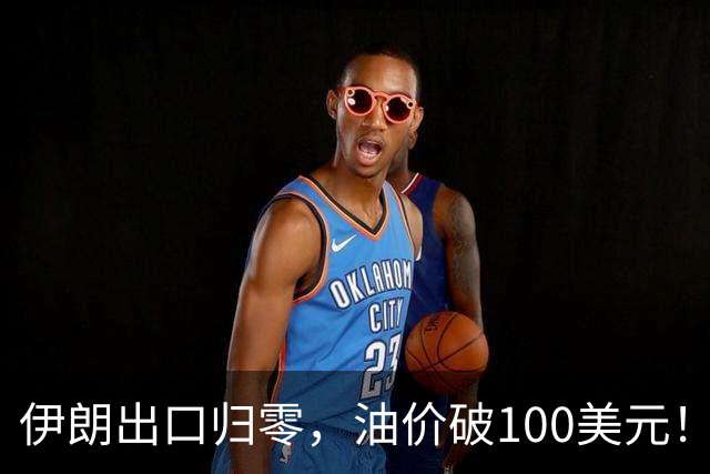 伊朗出口归零，油价破100美元！美军护航10亿桶，中国炼厂扛不住