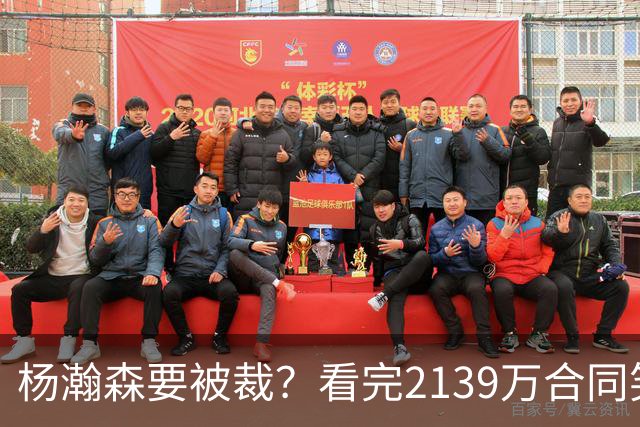 杨瀚森要被裁？看完2139万合同笑了：两年到手3200万，这叫危险？