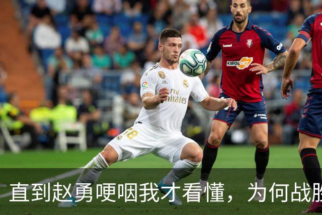 直到赵勇哽咽我才看懂，为何战胜日本女排后，赖亚文还是不高兴