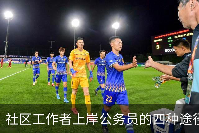 社区工作者上岸公务员的四种途径，讲清楚给考公家长！