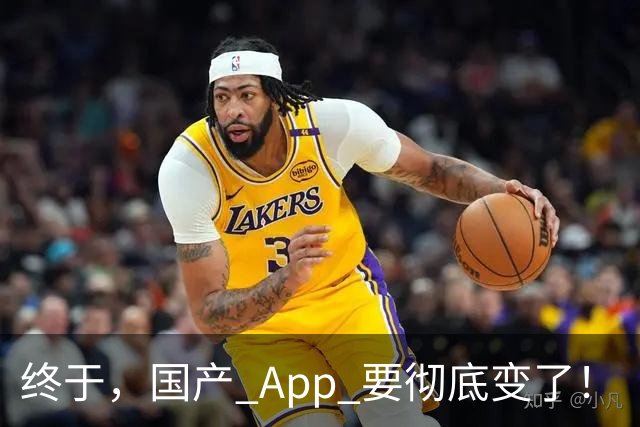 终于，国产 App 要彻底变了！